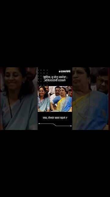 'सुप्रिया, तू बोलू नकोस' ; अजितदादांनी दटावले | Ajit Pawar On Supriya Sule | Sarkarnama | #shorts
