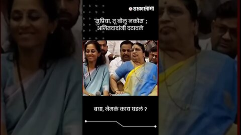 'सुप्रिया, तू बोलू नकोस' ; अजितदादांनी दटावले | Ajit Pawar On Supriya Sule | Sarkarnama | #shorts