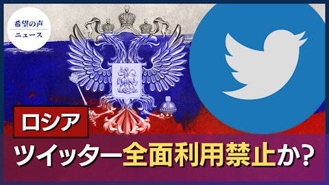 ロシア、Twitterの全面利用禁止も視野に【希望の声ニュース/hope news】