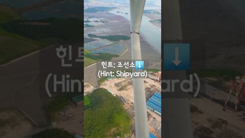 여기는 어디일까요(Where is it?)4️⃣ #shorts #비행 #한국 #대한민국 #사회과부도챌린지