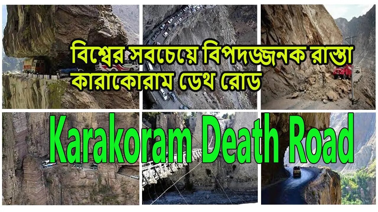 #Karakoram death road | বিশ্বের সবচেয়ে বিপদজ্জনক রাস্তা কারাকোরাম ডেথ রোড | মরন বা কবরের রাস্তা