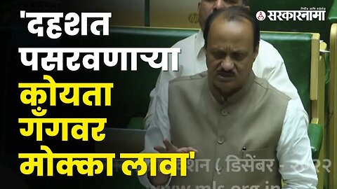 Ajit Pawar directly demanded in the assembly | Maharashtra Winter Session 2022 | Sarkarnama