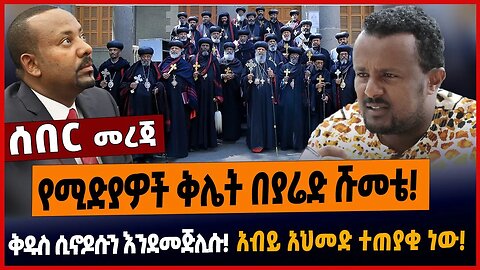 የሚድያዎች ቅሌት በያሬድ ሹመቴ❗️ቅዱስ ሲኖዶሱን እንደመጅሊሱ❗️አብይ አህመድ ተጠያቂ ነው❗️