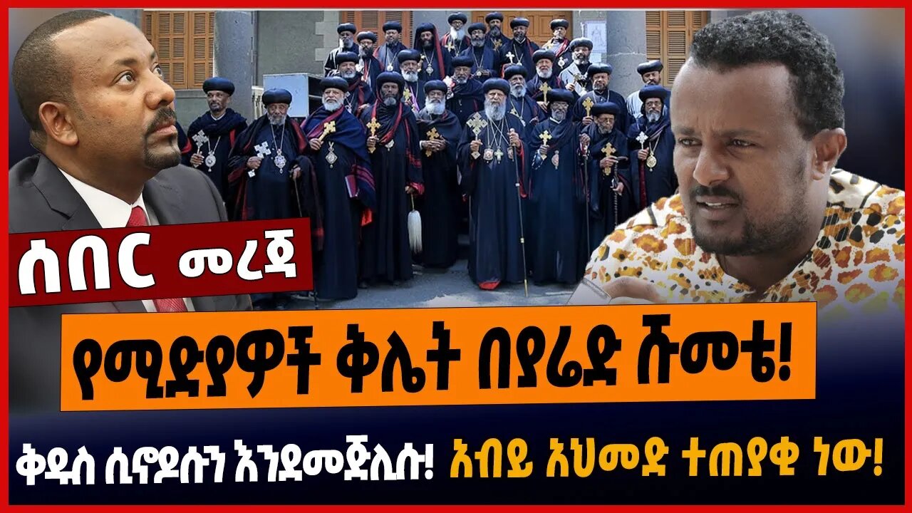 የሚድያዎች ቅሌት በያሬድ ሹመቴ❗️ቅዱስ ሲኖዶሱን እንደመጅሊሱ❗️አብይ አህመድ ተጠያቂ ነው❗️