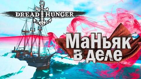 КАПИТАН ВСЕХ ПРЕДАЛ В ИГРЕ (dread hunger)