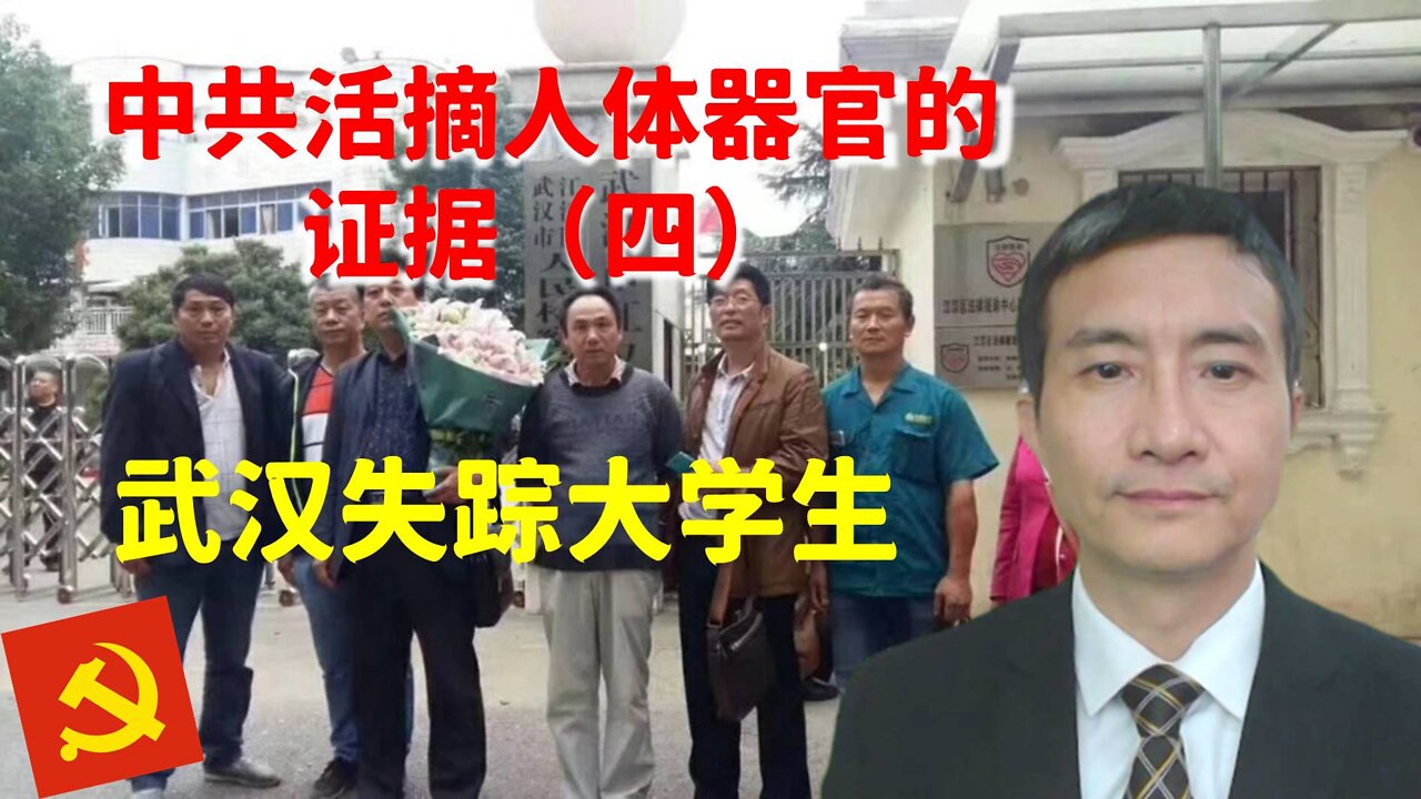中共活摘器官的证据（四）：朝鲜的专题片和武汉失踪大学生