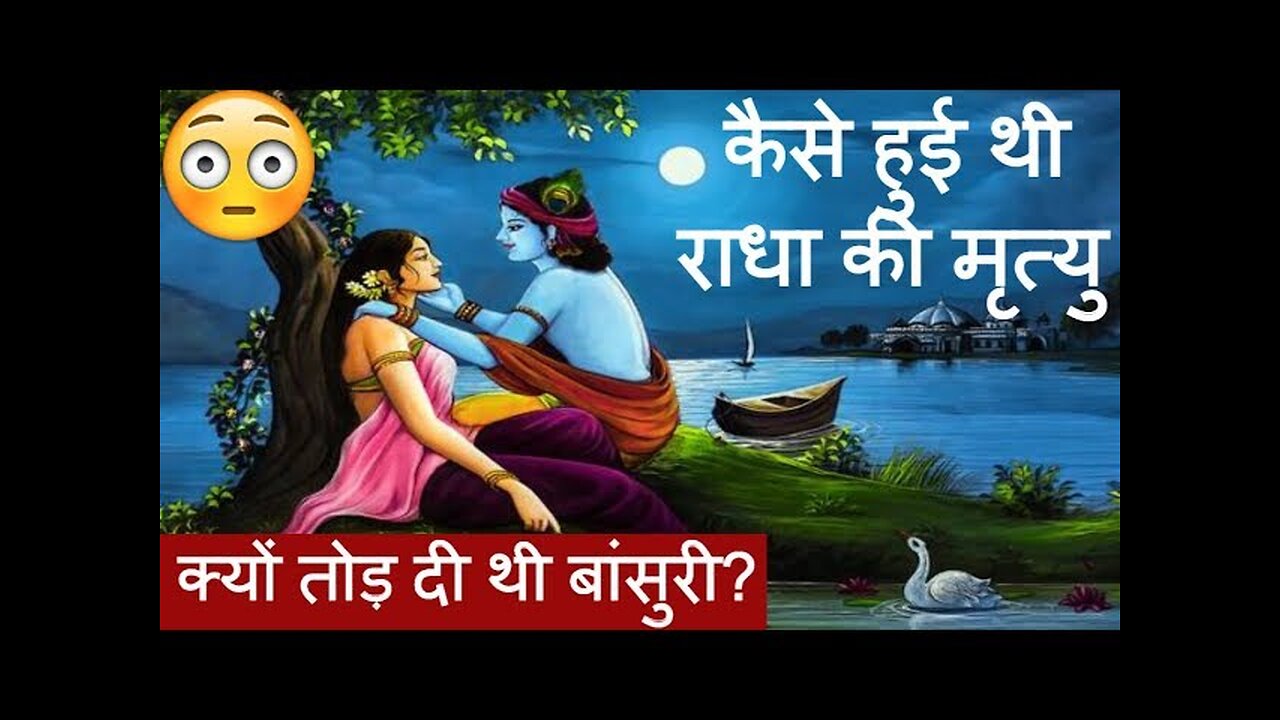 कैसे हुई थी राधा की मृत्यु | श्रीकृष्ण ने क्यों तोड़ दी थी बांसुरी | radha Krishna