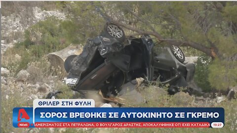 ΣΟΡΟΣ ΒΡΕΘΗΚΕ ΣΕ ΑΥΤΟΚΙΝΗΤΟ ΣΕ ΓΚΡΕΜΟ - 21-06-2021 | makeleio.gr