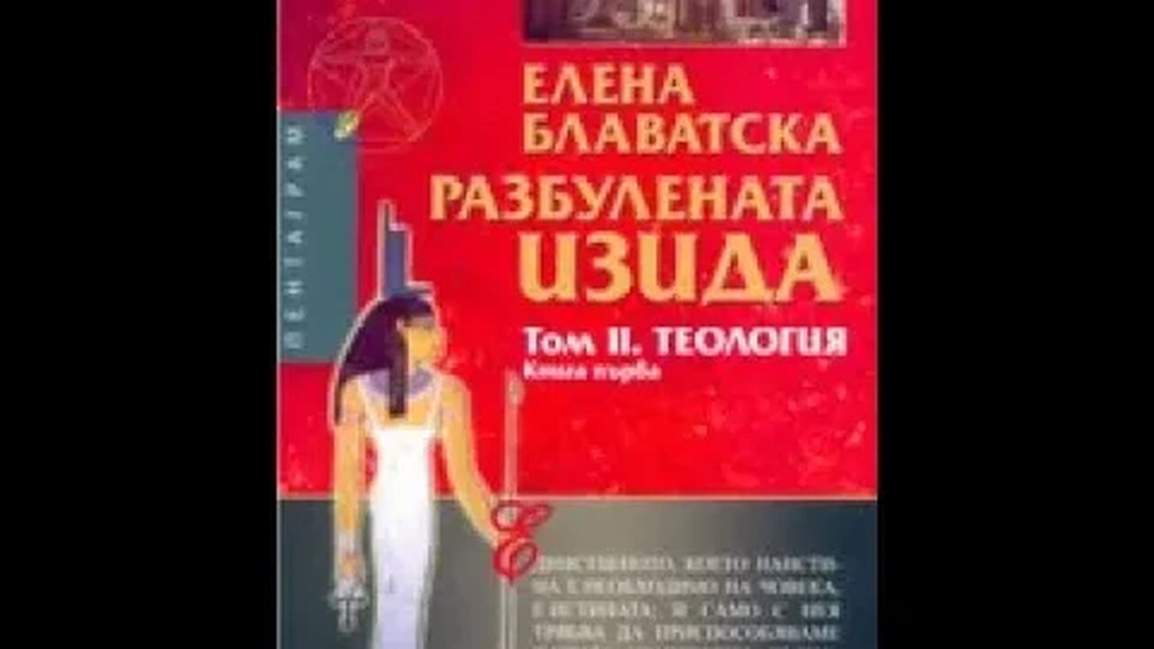 Елена Блаватска-Разбулената Изида "Наука" 1 Том 3 част Аудио Книга