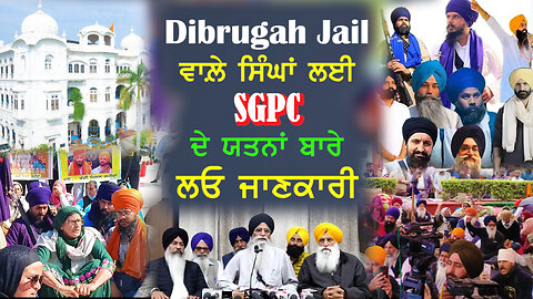 Dibrugarh Jail ਵਾਲ਼ੇ ਸਿੰਘਾਂ ਲਈ SGPC ਦੇ ਯਤਨਾਂ ਬਾਰੇ ਲਓ ਜਾਣਕਾਰੀ