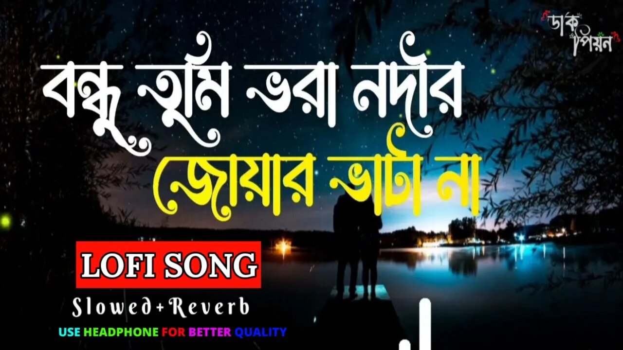 বন্ধু তুমি ভরা নদীর জোয়ার ভাটা না | Bondhu tumi vora nodir joar vata na | Lyrics | Lofi