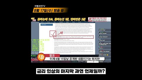 과연 찐반등의 시작점이 될 마지막 금리 인상은 언제일까? 목표금리3.5% | 비트코인 실시간 생방송 쩔코TV 8월17일 #shorts #쇼츠