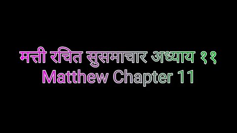 मत्ती रचित सुसमाचार अध्याय ११ | Matthew Chapter 11 @AshaJyotiCreation