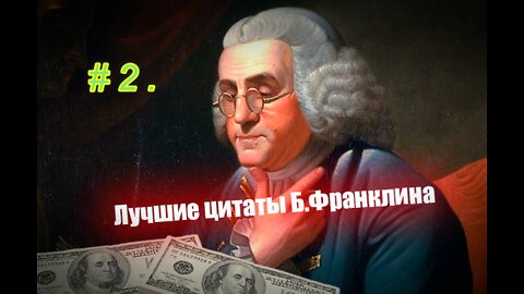 #2. Лучшие цитаты Бенджамина Франклина. 2 часть.