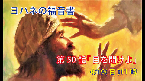 ｢目を開けよ｣(ヨハネ9.1-12)みことば福音教会2022.6.19(日)