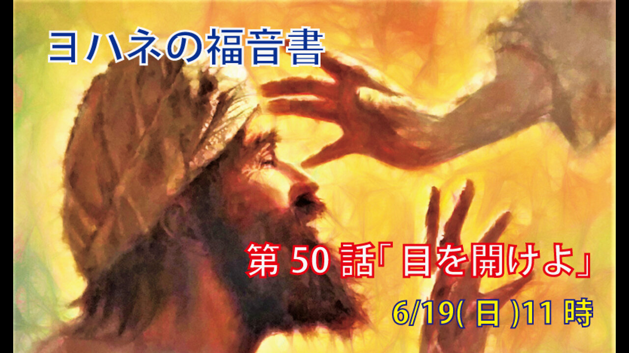 ｢目を開けよ｣(ヨハネ9.1-12)みことば福音教会2022.6.19(日)