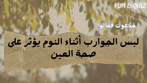 خدعوك فقالوا _5 | صحح معلوماتك