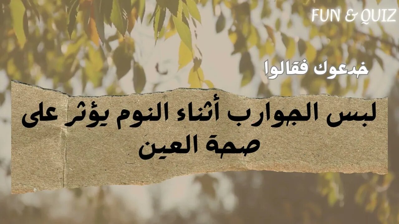 خدعوك فقالوا _5 | صحح معلوماتك