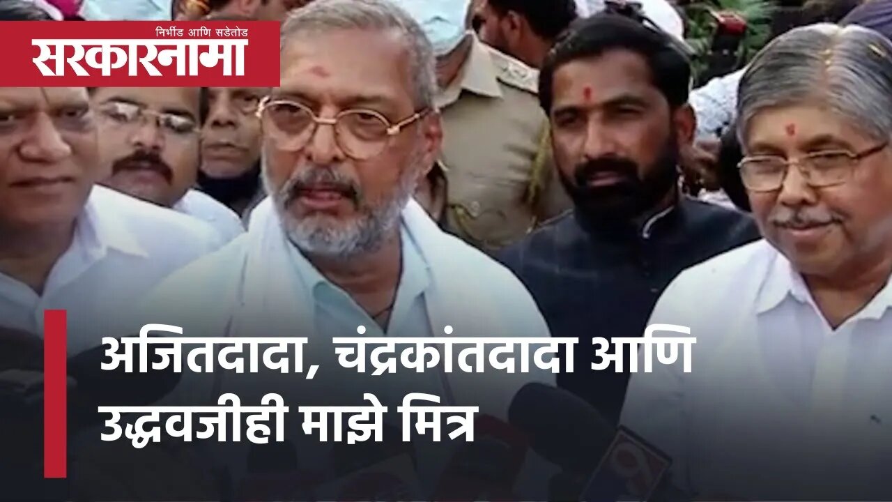 Nana patekar | अजितदादा, चंद्रकांतदादा आणि उद्धवजीही माझे मित्र | Politics | Pune | Sarkarnama