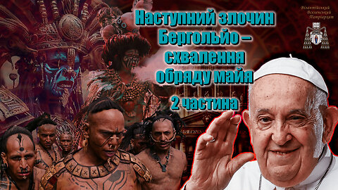 Наступний злочин Бергольйо – схвалення обряду майя /2 частина/