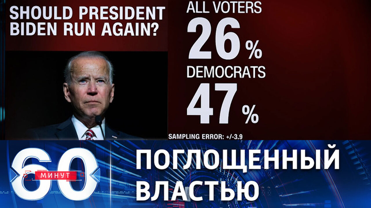 60 минут. Байден официально вступил в предвыборную схватку