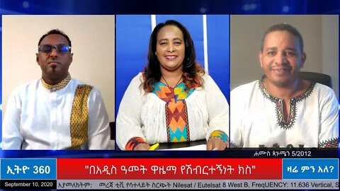 Ethio 360 Zare Men Ale "በአዲስ አመት ዋዜማ የሽብርተኝነት ክስ" Thursday Sep 10, 2020