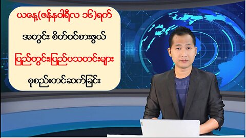 ယနေ့ ဇန်နဝါရီလ ၁၆ ရက်အတွက် ပြည်တွင်း/ပြည်ပမှ သတင်းထူးများ