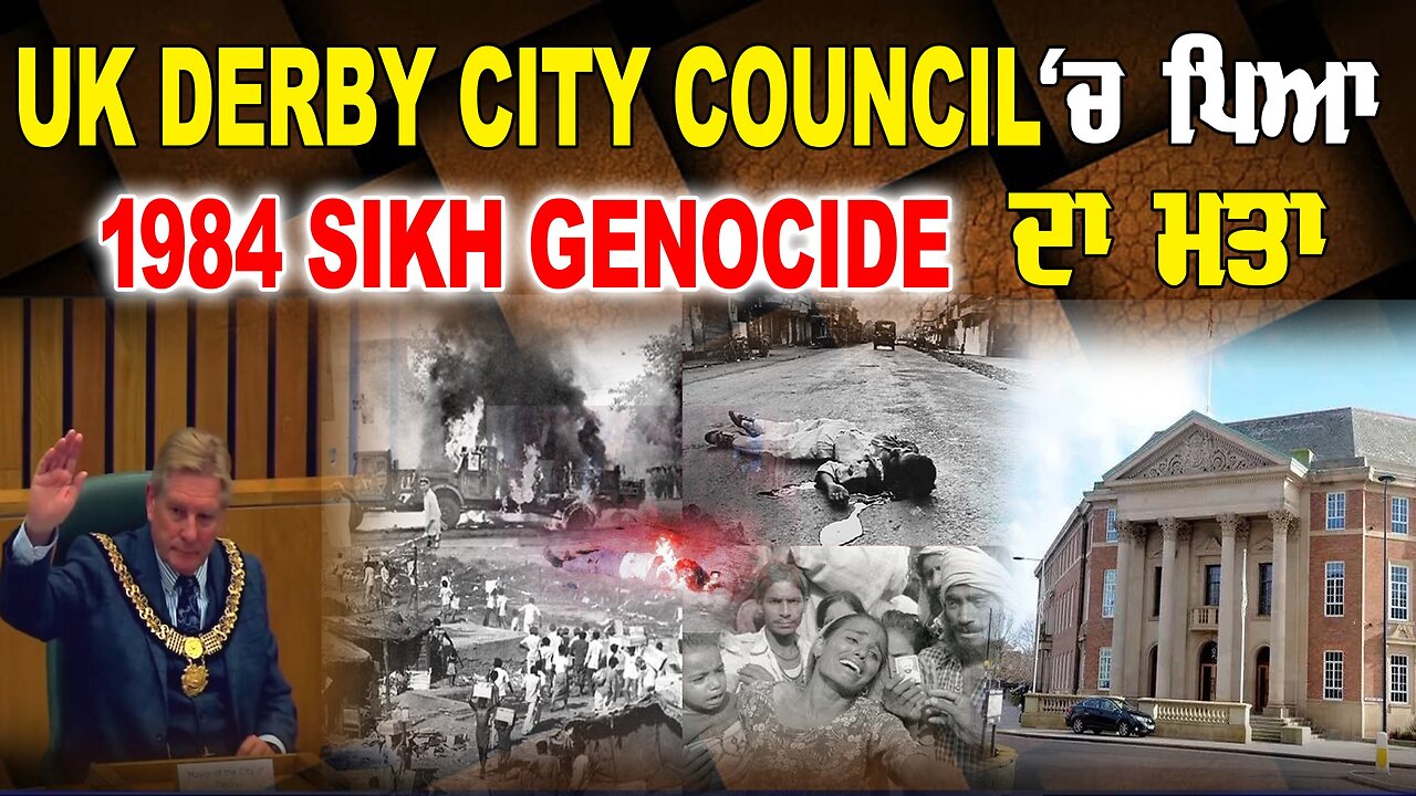 LIVE : 19-09-24 | UK DERBY CITY COUNCIL ਚ ਪਿਆ 1984 SIKH GENOCIDE ਦਾ ਮਤਾ