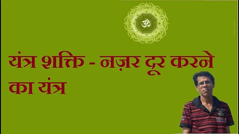 यंत्र शक्ति - नज़र दूर करने का यंत्र