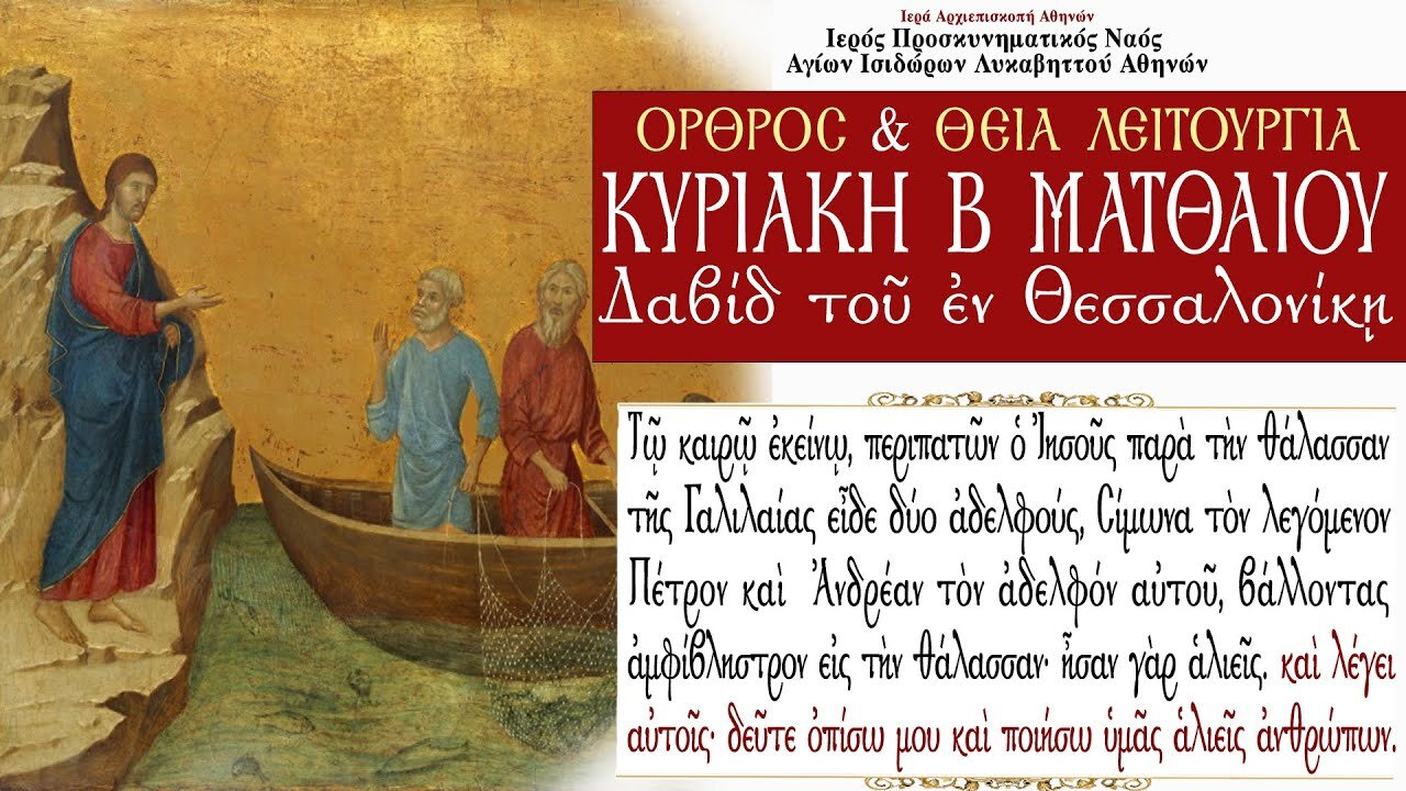 June 26, 2022, Second Sunday of Matthew | Greek Orthodox Divine Liturgy