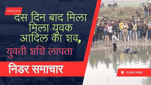 *ओयल से लापता युवक आदिल का नहर में मिला शव युवती शशि अवस्थी लापता।