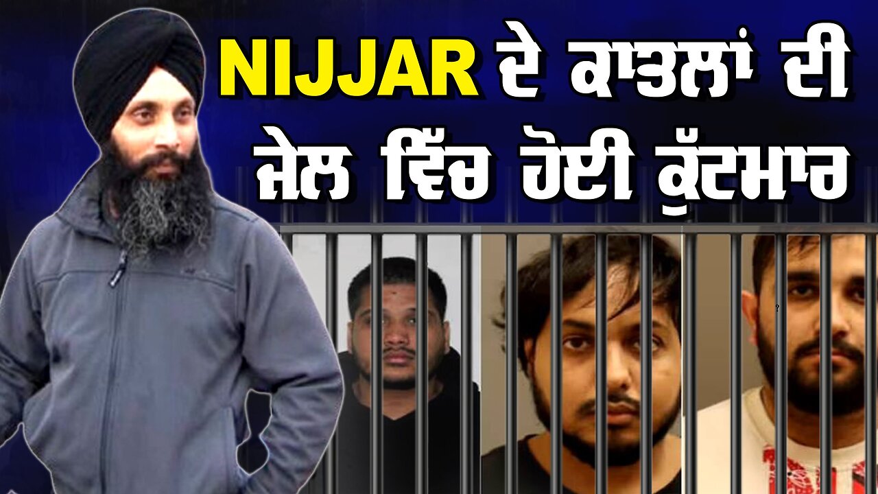 LIVE : 16-08-24 | “NIJJAR ਦੇ ਕਾਤਲਾਂ ਦੀ ਜੇਲ ਵਿੱਚ ਹੋਈ ਕੁੱਟਮਾਰ” - REPORT | JAWAAB MANGDA PUNJAB