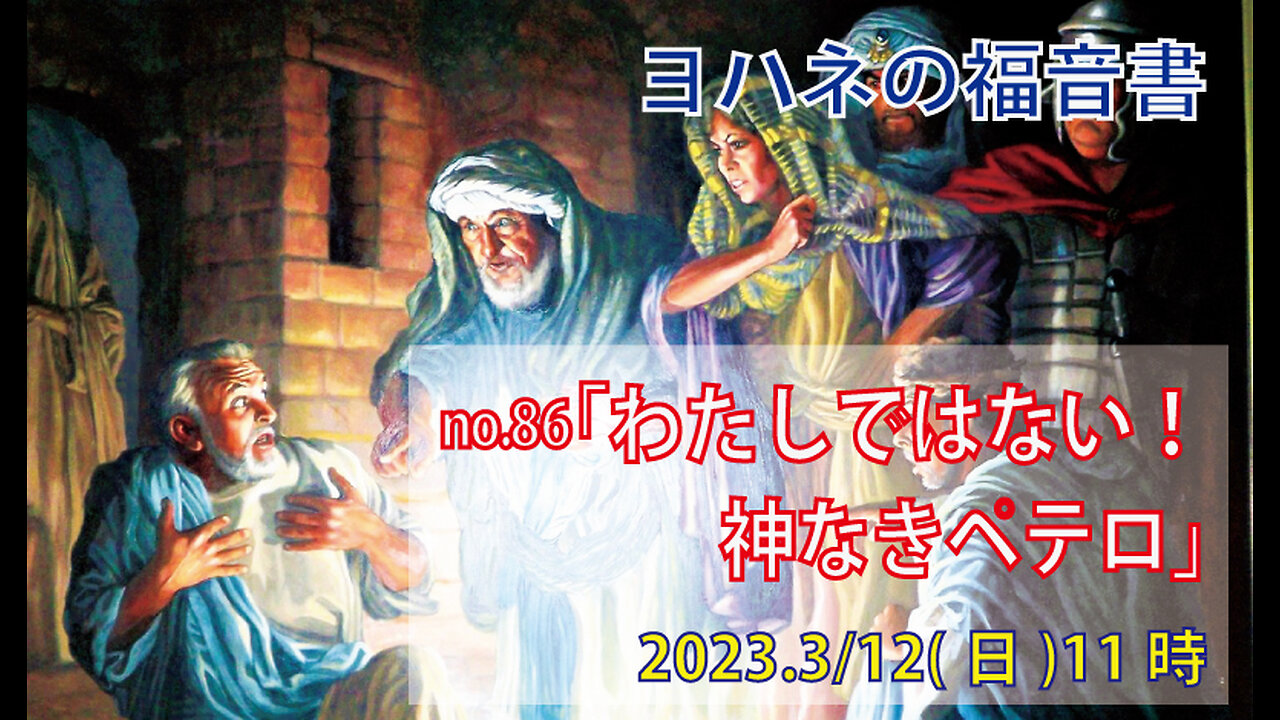 「自己否定したペテロ」(ヨハネ18.13-18)みことば福音教会2023.3.12(日)