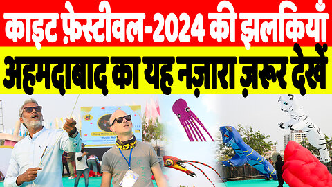 काइट फ़ेस्टीवल-2024 की झलकियाँ, अहमदाबाद का यह नज़ारा ज़रूर देखें | Desh Live | Sahal Qureshi