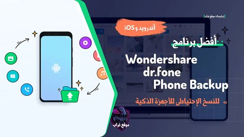 أفضل طريقة اعتمد عليها للنسخ الاحتياطي لأجهزة Android و iOS على جهاز الكمبيوتر