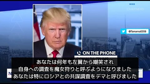 トランプ氏、ダーラムレポートについて、ロシアゲートのデマ