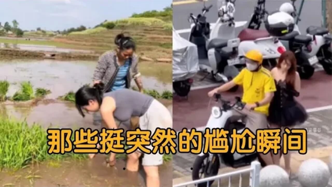 #盘点挺突然的尴尬瞬间女友带我体验田园风光，结果是去她家插秧#吃瓜观影站 #搞笑瞬间 #爆笑生活
