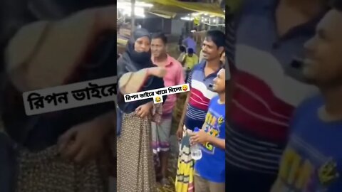 রিপন ভাইরে খেয়ে দিলো😂🖕 #fyp #রিপনভাই #viral #funnyvideo