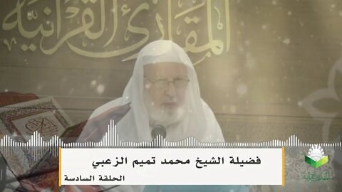 اختيارات في المسائل الأدائية المسألة 6 الإخفاء الشفوي الشيخ محمد تميم الزعبي