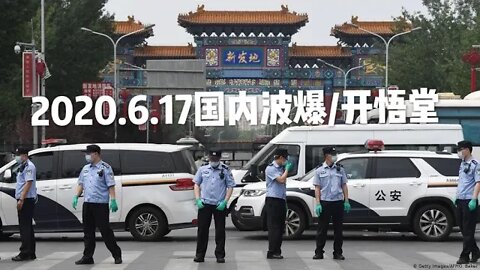 2020.6.17国内播报/开悟堂
