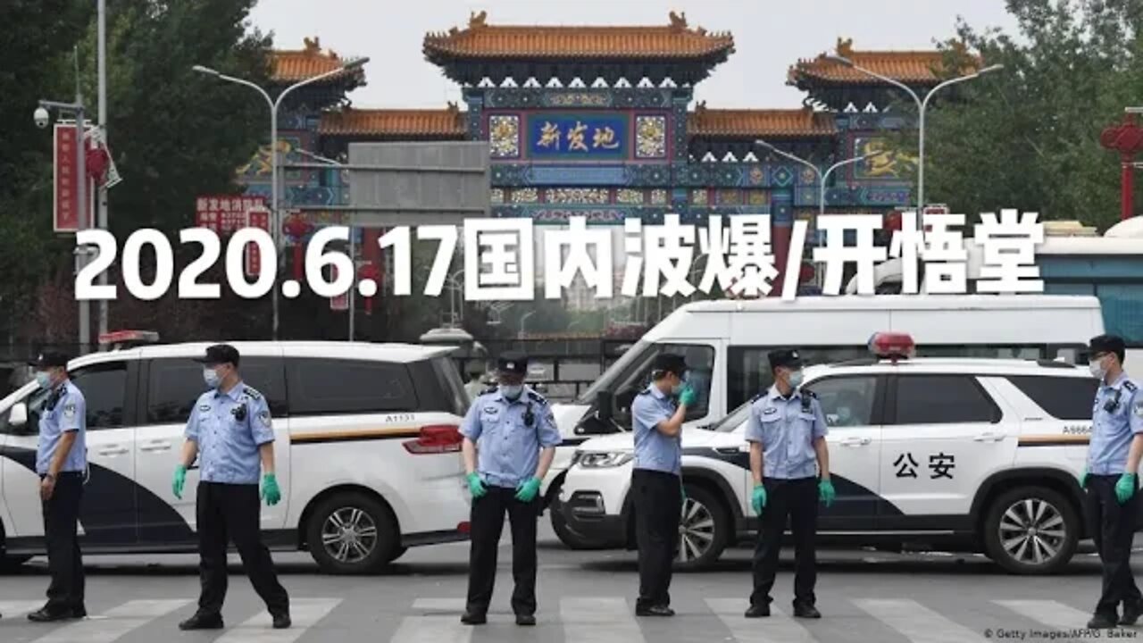 2020.6.17国内播报/开悟堂