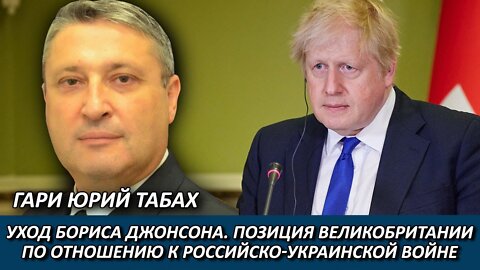 Гари Юрий Табах | Уход Бориса Джонсона. Украина и окопная правда российско-украинской войны