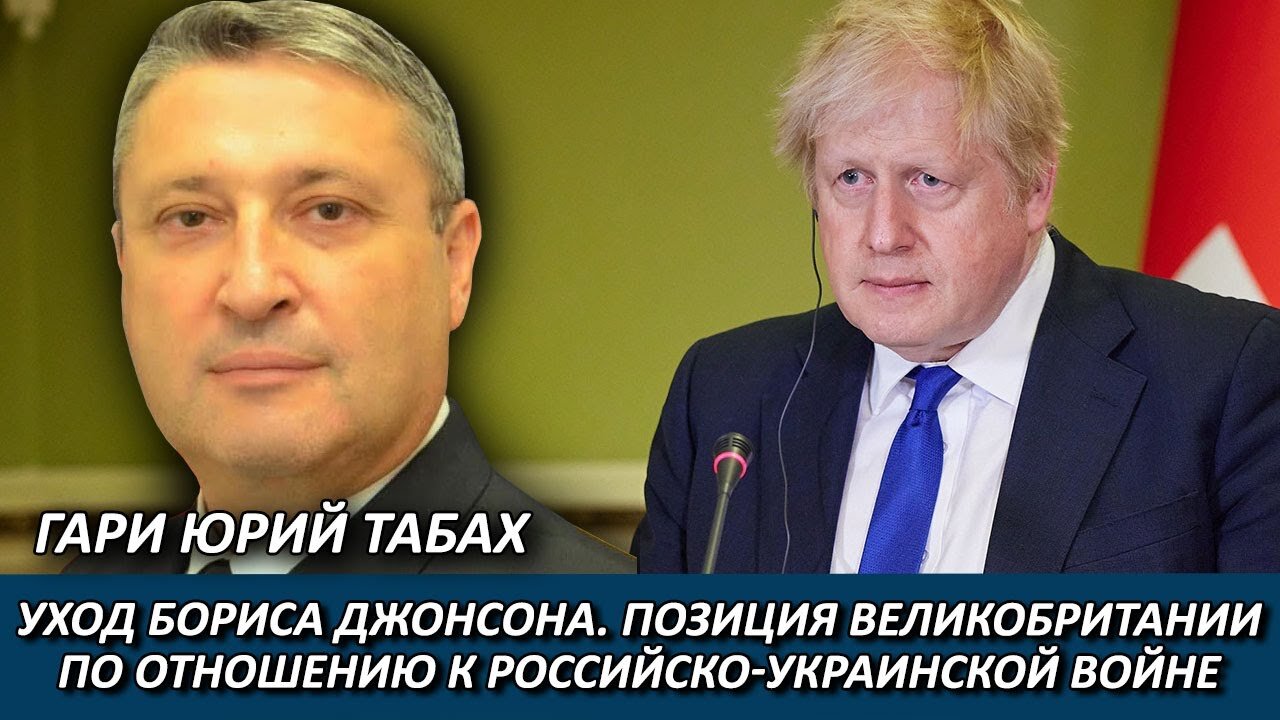 Гари Юрий Табах | Уход Бориса Джонсона. Украина и окопная правда российско-украинской войны