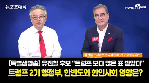 [NNP 특별생방송] 유진철 후보 "트럼프보다 많은 표 받았다"