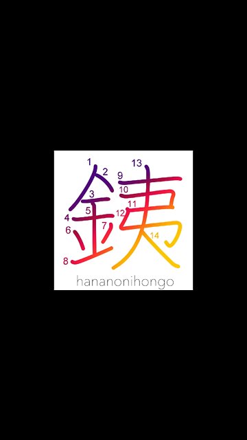 銕 - iron/strong/solid/firm - Learn how to write Japanese Kanji 銕 - hananonihongo.com
