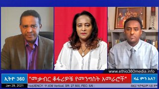 Ethio 360 Zare Men Ale "መቃብር ቆፋሪዎቹ የመንግስት አመራሮች" Friday Jan 29, 2021