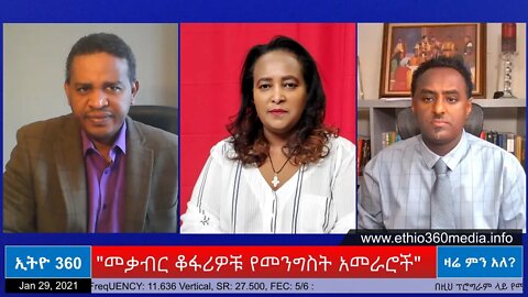 Ethio 360 Zare Men Ale "መቃብር ቆፋሪዎቹ የመንግስት አመራሮች" Friday Jan 29, 2021