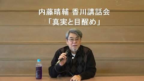第一部 内藤晴輔 香川講話会 「真実と目醒め」
