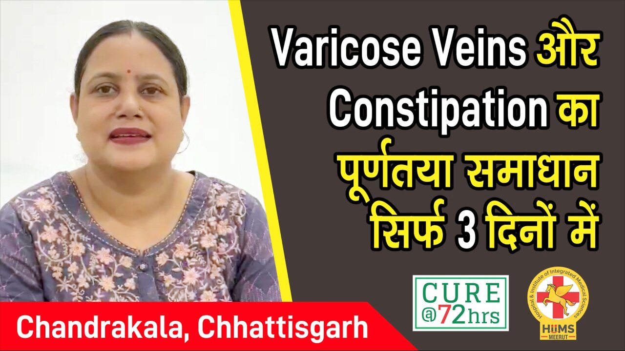 Varicose Veins और Constipation का पूर्णतया समाधान सिर्फ 3 दिनों में