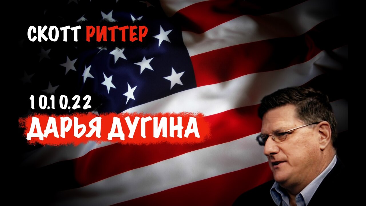 Дарья Дугина 10.10.22 | Скотт Риттер | Scott Ritter